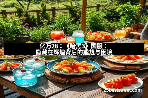 亿万28：《暗黑3》国服：隐藏在辉煌背后的尴尬与困境